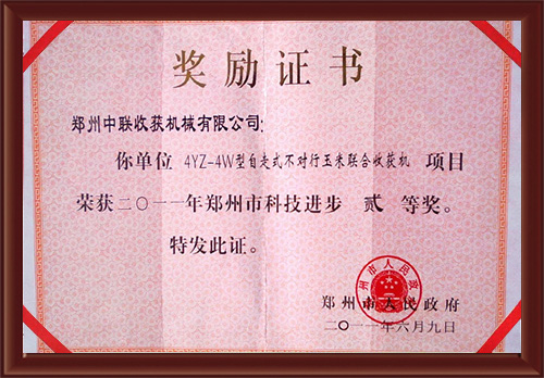 4YZ-4W型自走式不對行鄭州市科學(xué)技術(shù)進步二等獎