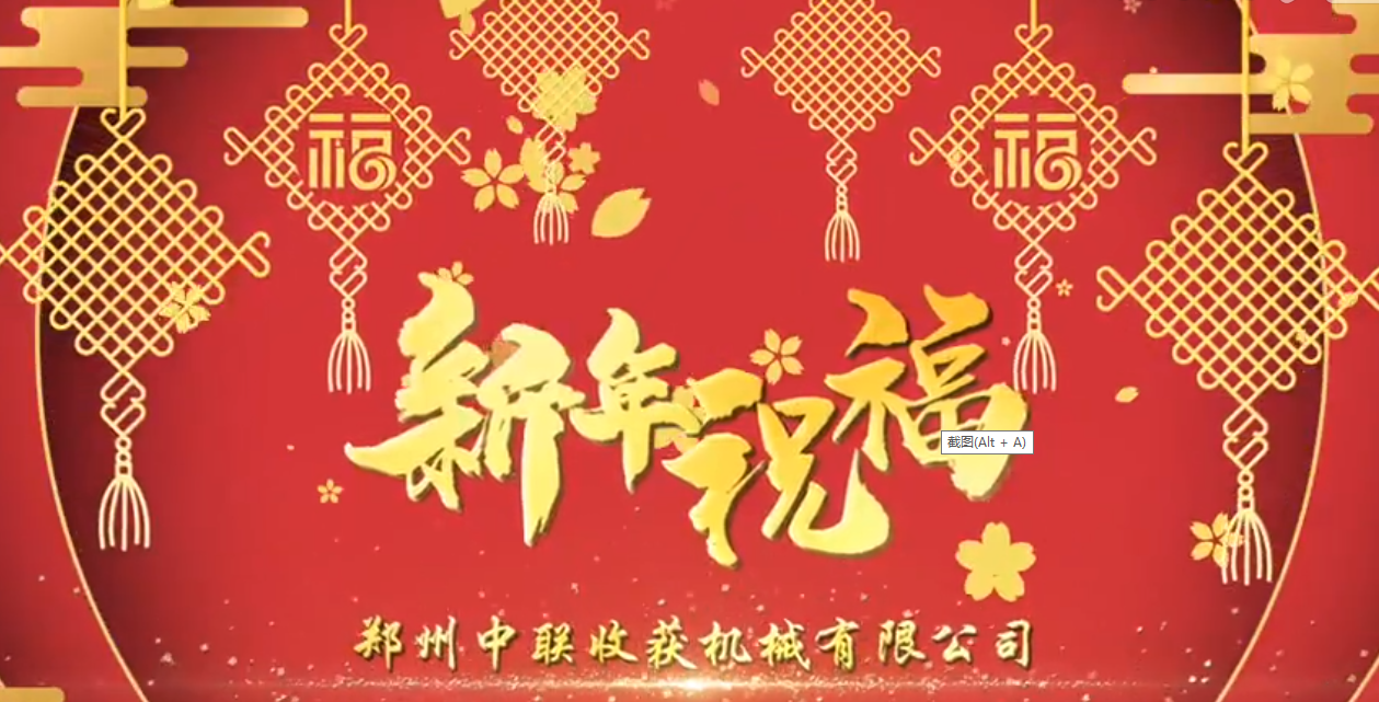 中聯(lián)收獲恭祝全國(guó)人民牛年大吉！牛氣沖天！